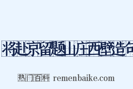 将赴京留题山庄西壁造句是什么意思的图片